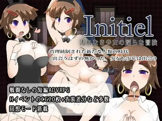 【スマホ版】Initiel～汚れなき少女の淫らな冒険～