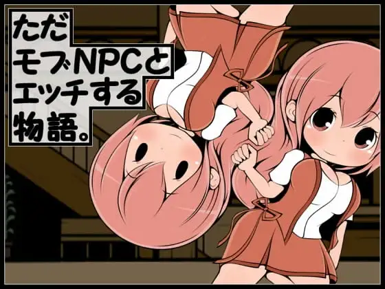 【スマホ版】ただモブNPCとエッチする物語。