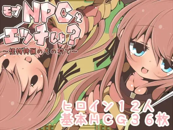 【スマホ版】モブNPCとエッチしよ?～怪獣狩猟のその村で～