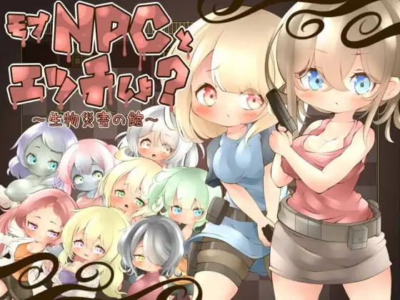 【スマホ版】モブNPCとエッチしよ?～生物災害の館～
