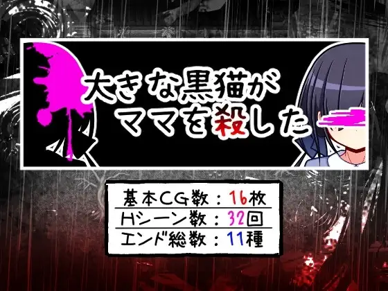 【Android版】大きな黒猫がママを殺した