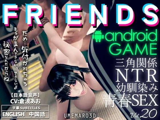 【Android版】FRIENDS GAME