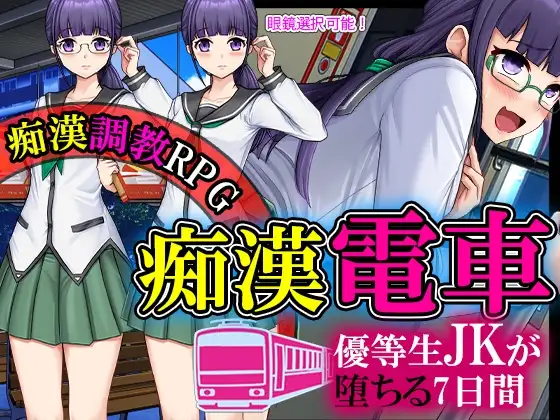 優等生JKが痴○にオチるまでの七日間