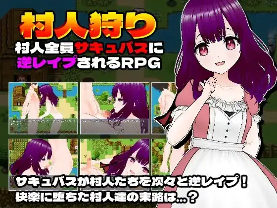 村人狩り～村人全員サキュバスに逆レ○プされるRPG～