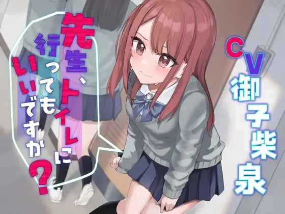 【おしっこ我慢】先生、トイレに行ってもいいですか?〜ADV式音声作品〜