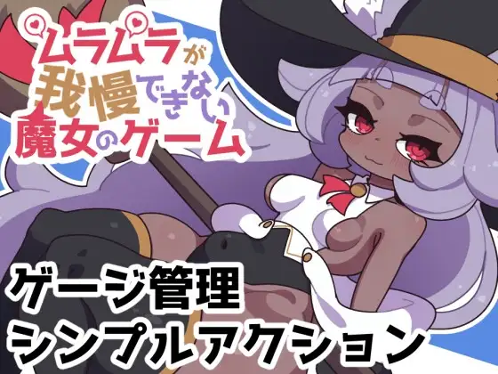ムラムラが我慢できない魔女のゲーム