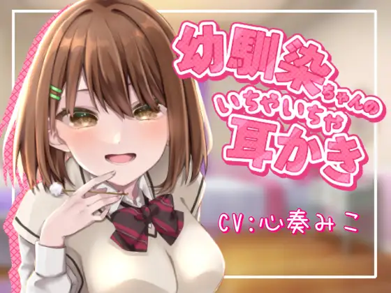 ～幼馴染ちゃんのいちゃいちゃ耳かき～【CV:心奏みこ/甘いちゃ/耳かき/梵天/囁き】