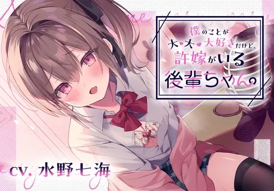 【嘘NTR】僕のことが大・大・大好きだけど、許嫁がいる後輩ちゃん。