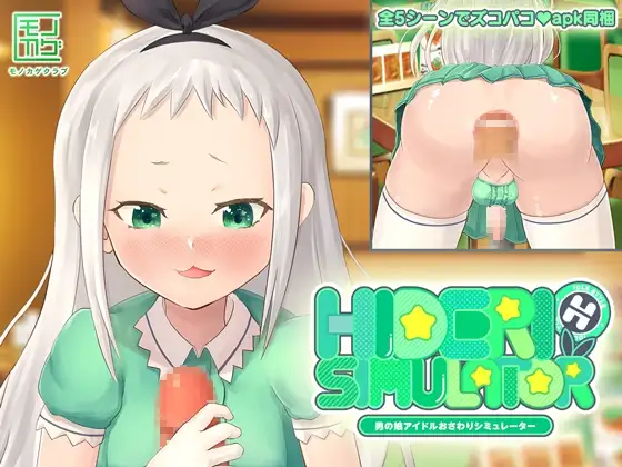 HIDERI SIMULATOR ～男の娘アイドルおさわりシミュレーター～