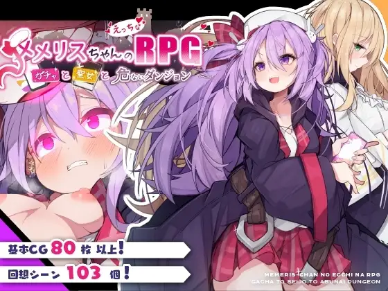 【スマホ版】メメリスちゃんのえっちなRPG ～ガチャと聖女と危ないダンジョン～