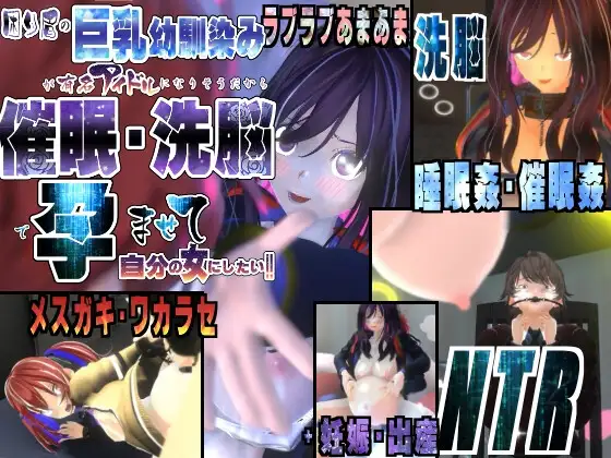 困り眉の巨乳幼馴染が有名アイドルになりそうだから催○・洗脳で孕ませて自分の女にしたい～ラブラブあまあま、妹メ○ガキ・ワカラセ、NTRまで～