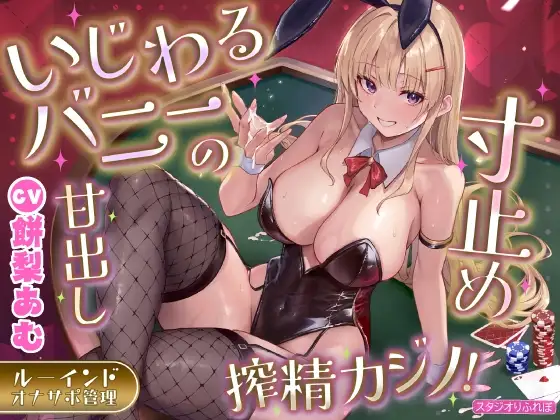 いじわるバニーの寸止め甘出し搾精カジノ!〜射精前に精液ビュクビュク垂れ流し尽くすルーインドオナサポ管理〜