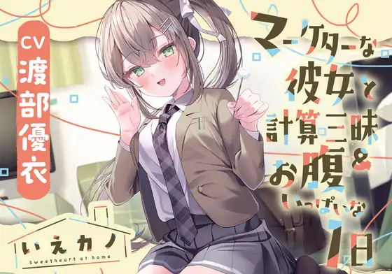 【首&肩&耳マッサージ&膝枕子守歌】いえカノ～マーケターな彼女と計算三昧&お腹いっぱいな一日～【CV.渡部優衣】