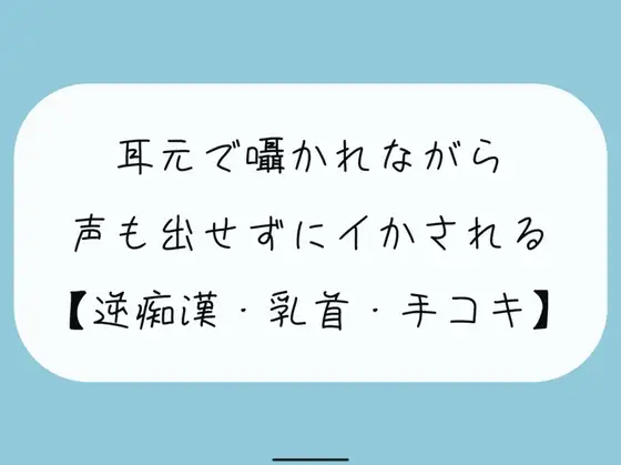 【無料8分 / 逆痴○】声の出せない状況で女の子に耳元で囁かれながら、情けなくパンツの中に射精しちゃおうね