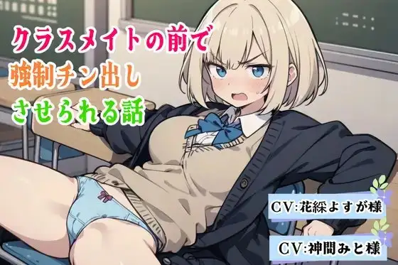 クラスメイトの前で強○チン出しさせられる話