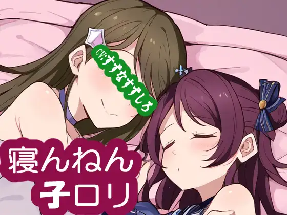 寝んねん子○リ