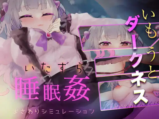 【Android版】いもうとダークネス【睡眠○・おさわりシミュレーション3】