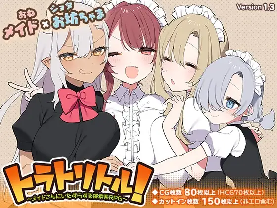 【スマホ版】トラトリトル! ～メイドさんにいたずらする探索系RPG～