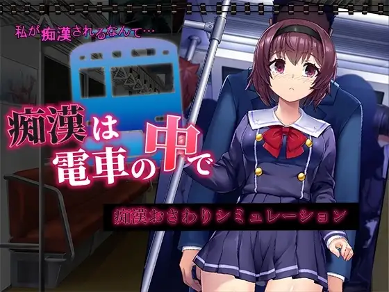 【スマホ版】痴○は電車の中で