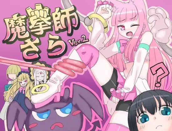 【スマホ版】魔拳師さら