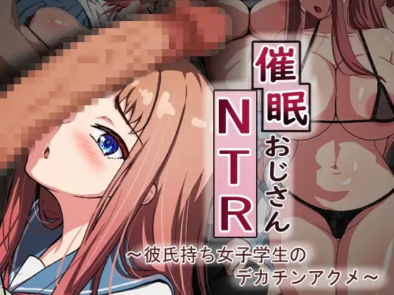 催○おじさんNTR ～彼氏持ち女子学生のデカチンアクメ～