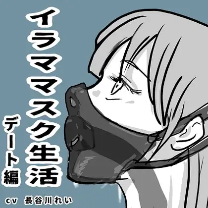 イラママスク生活デート編【ロングイラママスクつけっぱなしオエオエ街中デート、お仕置きセックス】