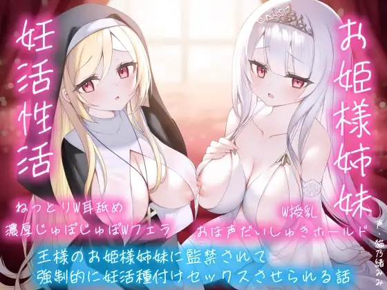 【逆レおほ声】王様のお姫様姉妹に監禁されて強○的に妊活種付けセックスさせられる話。ねっとりW耳舐め・濃厚じゅぽじゅぽWフェラ・W授乳・おほ声だいしゅきホールド。