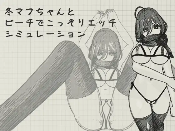 【Android版】冬マフちゃんとビーチでこっそりエッチシミュレーション