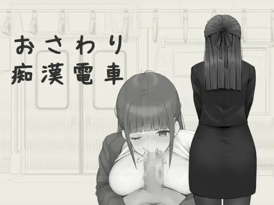 【Android版】おさわり痴○電車