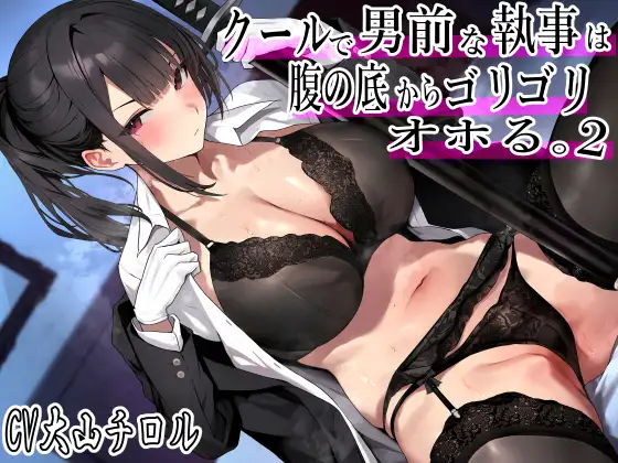 クールで 男前な執事は腹の底から、ゴリゴリオホる。2 特盛オホ声