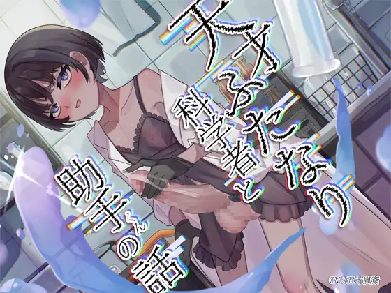 天才ふたなり科学者と助手くんの話