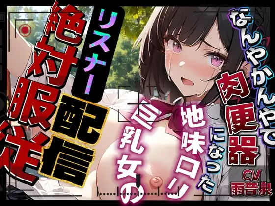 【即抜き】なんやかんやで肉便器になった地味○リ巨乳女のリスナー絶対服従配信