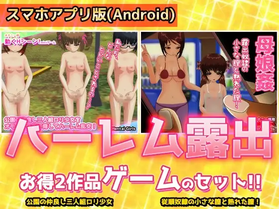 【Android版】【アプリ2本セット!!】ハーレム露出～「公園乱交」編&「母娘姦」編～大人の変態ゲーム