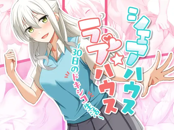 シェアハウス☆ラブハウス ～30日のドキシコ生活～Ver1.08