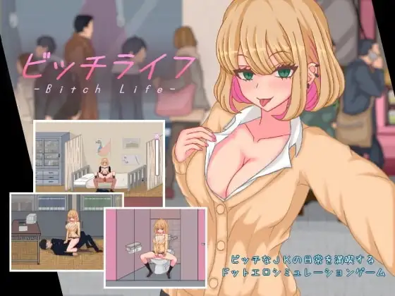 【スマホ版】ビッチライフ