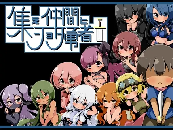 【スマホ版】集え仲間とショタ勇者