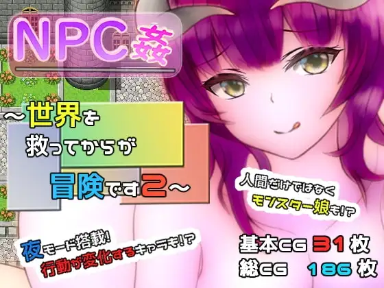 【スマホ版】NPC姦 ～世界を救ってからが冒険です2～