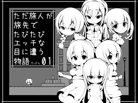 【スマホ版】ただ旅人が旅先でたびたびエッチな目に遭う物語たぶん01