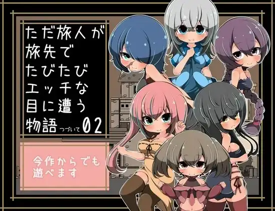 【スマホ版】ただ旅人が旅先でたびたびエッチな目に遭う物語つづいて02