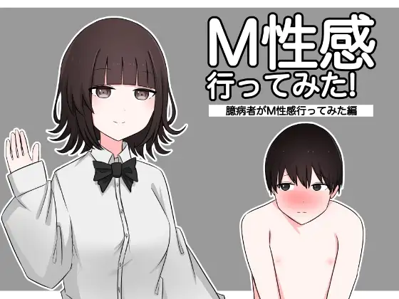 M性感行ってみた!【臆病者がM性感行ってみた編】
