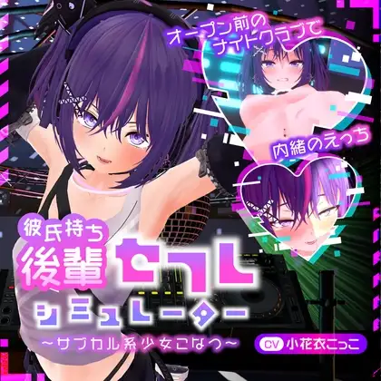 【Android版】彼氏持ち後輩セフレシミュレーター～サブカル系少女こなつ～