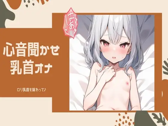 【心音/乳首オナニー】貧乳○リ乳首を感じて♪心音聴かせオナニー_マイクに乳首擦りつけオナニーで乳首イキしちゃうッ