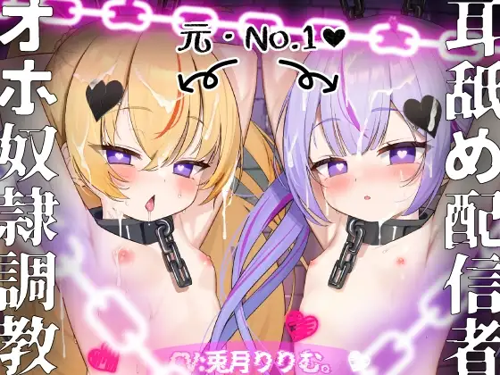 【刑罰執行!!】極限生意気口リメ○ガキ双子を完全屈服調教!!【トップASMR配信者→快楽中毒オナホ囚人に♪】CV:兎月りりむ。『ざぁ〜こ♡』