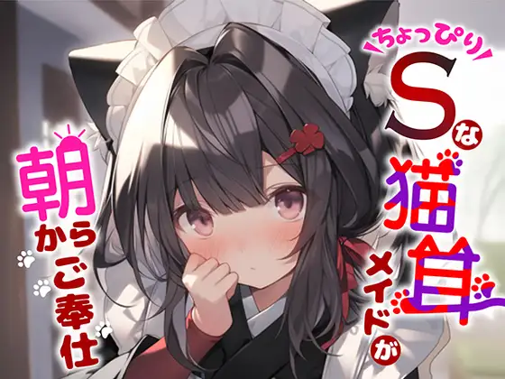 【あるじ様♪】ちょっぴりSな猫耳メイドが朝からご奉仕