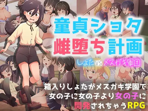 童貞ショタ雌堕計画 ～ショタVSメ○ガキ軍団～
