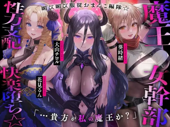 魔王の女幹部 性力支配で快楽堕ち☆媚び媚び服従おまんこ編隊☆…貴方が私の魔王か?(オナサポ、オホ声)