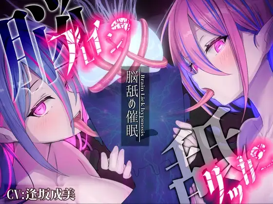【脳舐め催○】ブレインリッカー【脳イキ/ドライオーガズム】