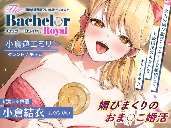 【6時間】媚びまくりのおま○こ婚活・バチュラー・ロワイヤル!～全力の媚び媚びしゃぶテクを駆使して、上級国民のあなたをオトします♪～