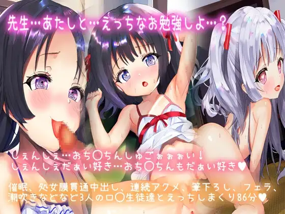 【催○、筆下ろしロ◯3生徒】しぇんしぇ…一緒にぜっちょー…しよ?先生童貞?だいじょーぶ。あたしが色々と教えてあげる。ロ◯3生徒といぃーっぱいえっちしちゃお?
