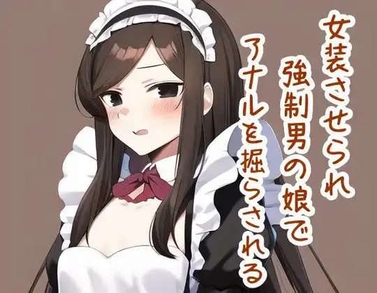 女装させられ強○男の娘でアナルを掘らされる